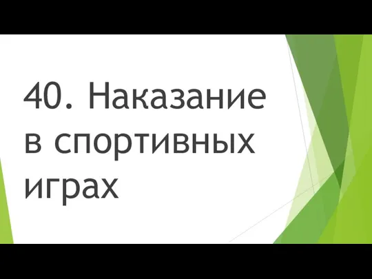 40. Наказание в спортивных играх