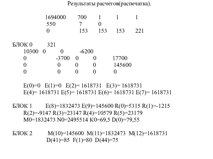 Результаты расчетов(распечатка). 1694000 700 1 1 1 550 7 0 0