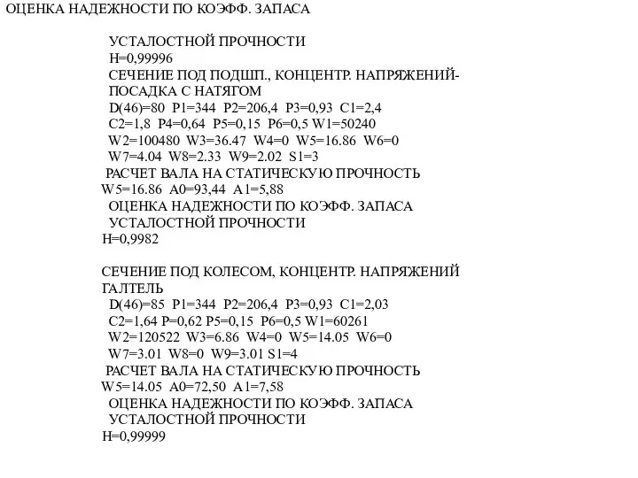 ОЦЕНКА НАДЕЖНОСТИ ПО КОЭФФ. ЗАПАСА УСТАЛОСТНОЙ ПРОЧНОСТИ Н=0,99996 СЕЧЕНИЕ ПОД ПОДШП.,