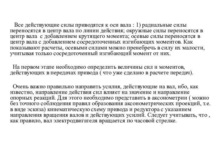 Все действующие силы приводятся к оси вала : 1) радиальные силы