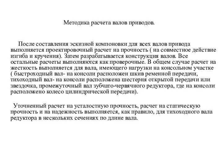 Методика расчета валов приводов. После составления эскизной компоновки для всех валов