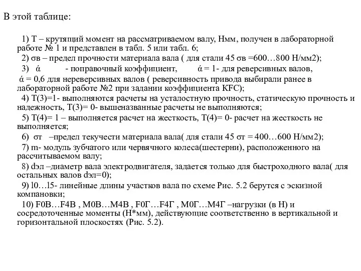 В этой таблице: 1) Т – крутящий момент на рассматриваемом валу,