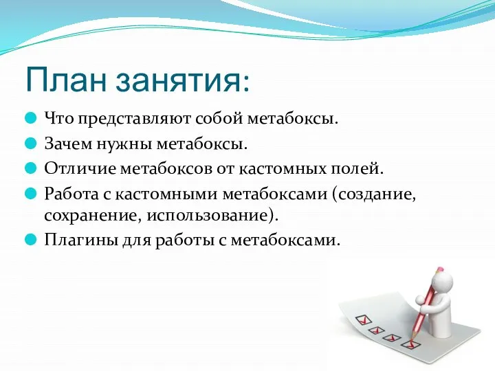 План занятия: Что представляют собой метабоксы. Зачем нужны метабоксы. Отличие метабоксов