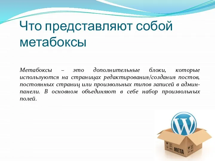 Что представляют собой метабоксы Метабоксы – это дополнительные блоки, которые используются