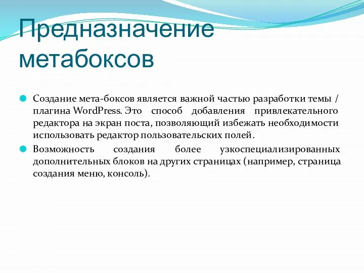 Предназначение метабоксов Создание мета-боксов является важной частью разработки темы / плагина