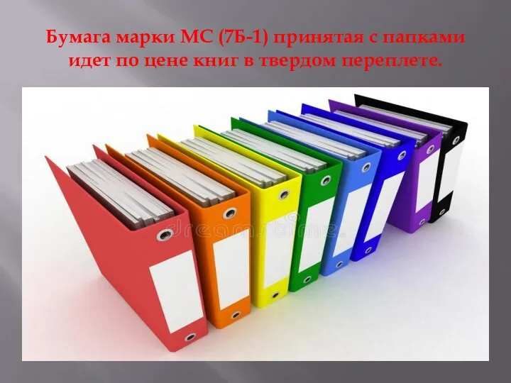 Бумага марки МС (7Б-1) принятая с папками идет по цене книг в твердом переплете.