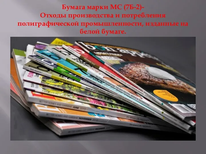 Бумага марки МС (7Б-2)- Отходы производства и потребления полиграфической промышленности, изданные на белой бумаге.