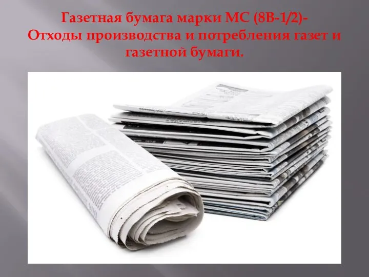 Газетная бумага марки МС (8В-1/2)- Отходы производства и потребления газет и газетной бумаги.