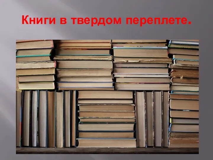 Книги в твердом переплете.