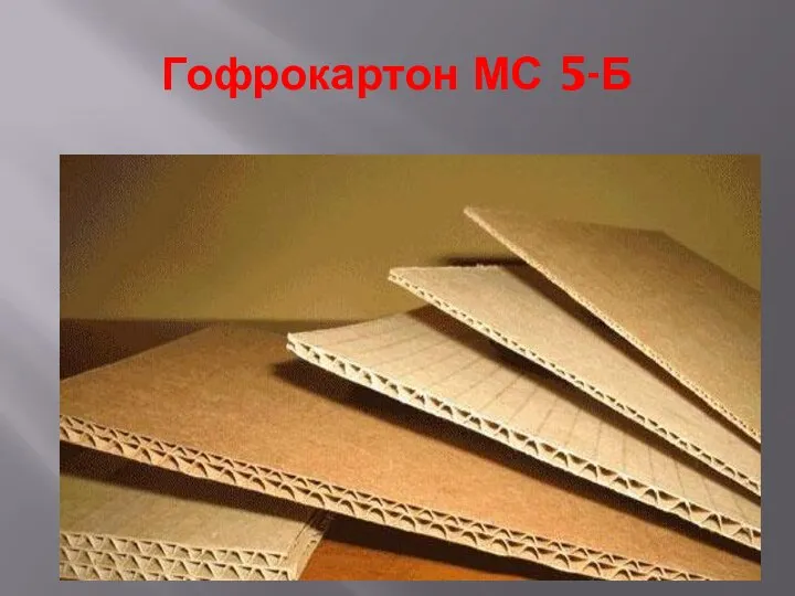 Гофрокартон МС 5-Б