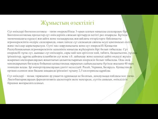 Жұмыстың өзектілігі Сүт өнімдері биотехнологиясы – тағам өнеркәсібінде 3-орын алатын маңызды