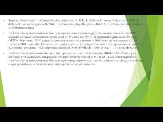 Зерттеу объектілері: L. delbrueckii subsp. bulgaricus В-3141, L. delbrueckii subsp. Bulgaricus