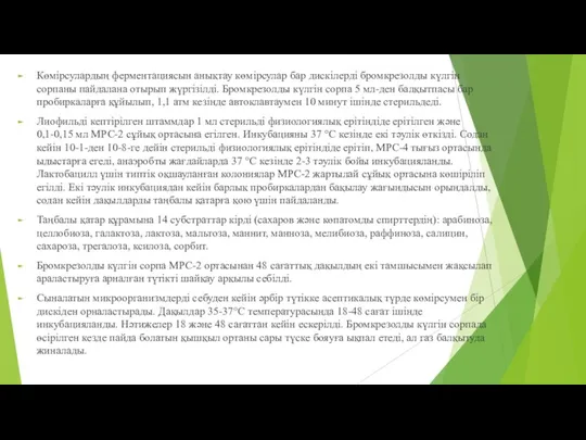 Көмірсулардың ферментациясын анықтау көмірсулар бар дискілерді бромкрезолды күлгін сорпаны пайдалана отырып