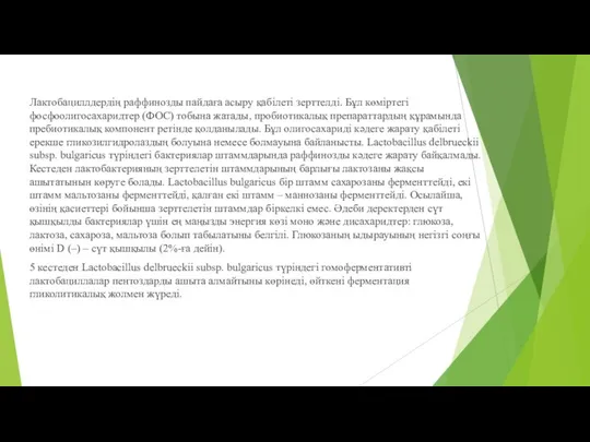 Лактобациллдердің раффинозды пайдаға асыру қабілеті зерттелді. Бұл көміртегі фосфоолигосахаридтер (ФОС) тобына