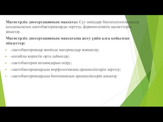 Магистрлік диссертацияның мақсaты: Сүт өнімдері биотехнологиясында қолданылатын лактобактерияларды зерттеу, ферментативтік қасиеттерін