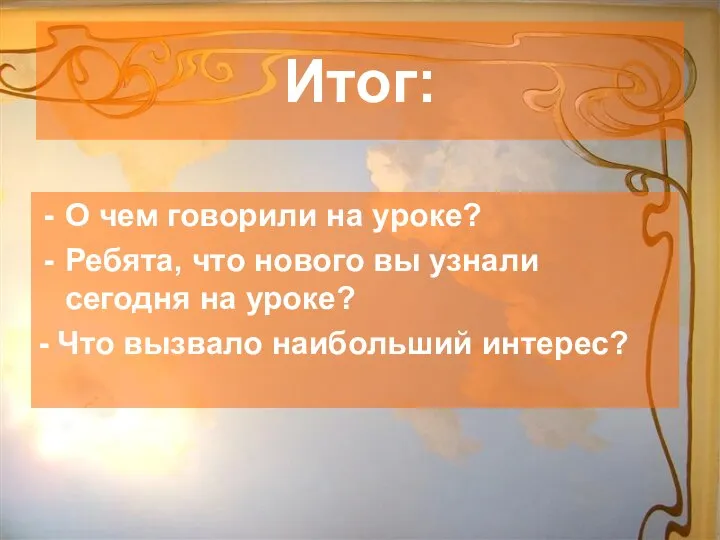 Итог: О чем говорили на уроке? Ребята, что нового вы узнали