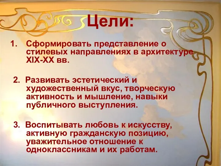 Цели: Сформировать представление о стилевых направлениях в архитектуре XIX-XX вв. 2.