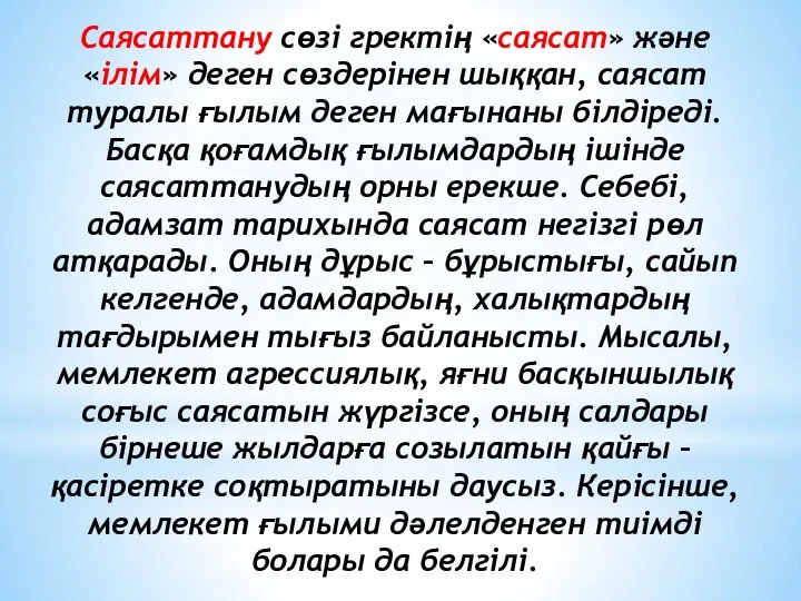 Саясаттану сөзі гректің «саясат» және «ілім» деген сөздерінен шыққан, саясат туралы