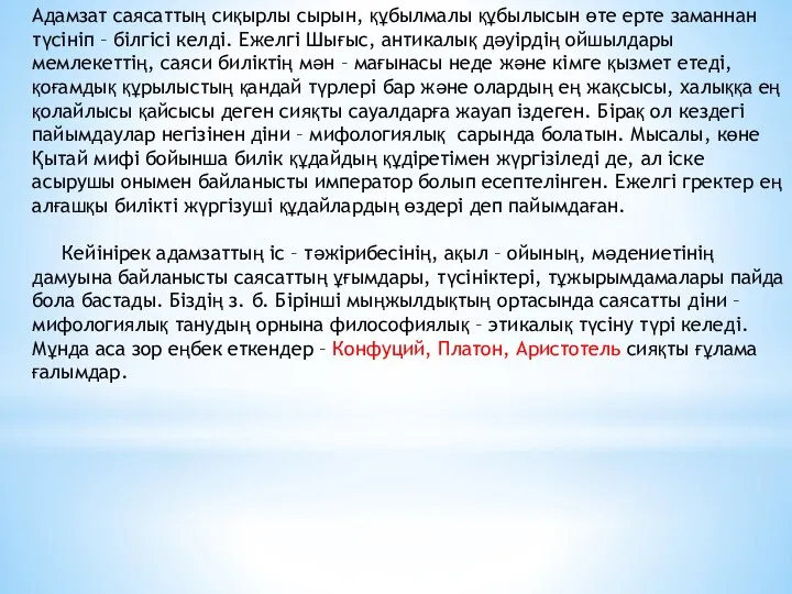 Адамзат саясаттың сиқырлы сырын, құбылмалы құбылысын өте ерте заманнан түсініп –