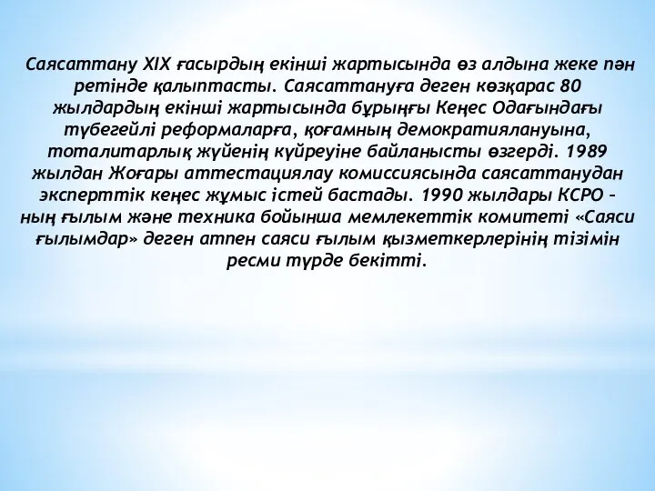 Саясаттану ХІХ ғасырдың екінші жартысында өз алдына жеке пән ретінде қалыптасты.