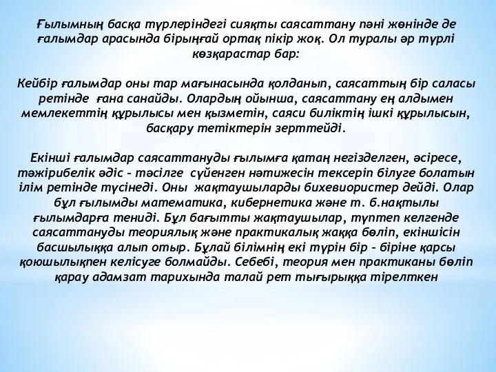 Ғылымның басқа түрлеріндегі сияқты саясаттану пәні жөнінде де ғалымдар арасында бірыңғай