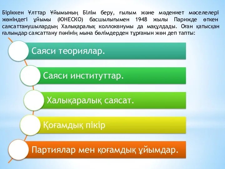 Біріккен Ұлттар Ұйымының Білім беру, ғылым және мәдениет мәселелері жөніндегі ұйымы