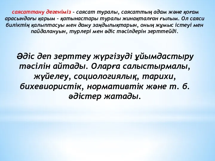 саясаттану дегеніміз – саясат туралы, саясаттың адам және қоғам арасындағы қарым