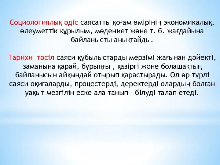 Социологиялық әдіс саясатты қоғам өмірінің экономикалық, әлеуметтік құрылым, мәдениет және т.