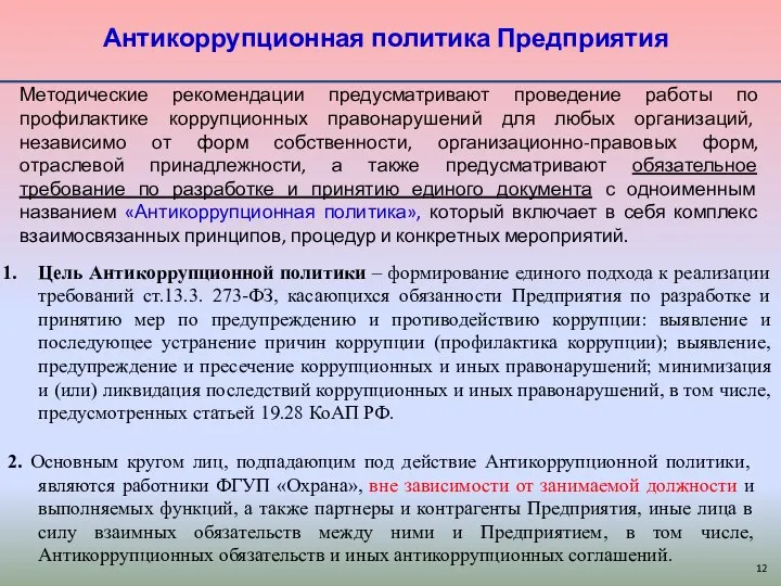 Антикоррупционная политика Предприятия Цель Антикоррупционной политики – формирование единого подхода к