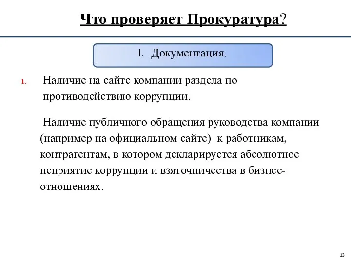 Что проверяет Прокуратура? Документация. Наличие на сайте компании раздела по противодействию