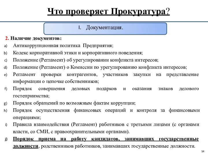 Что проверяет Прокуратура? Документация. 2. Наличие документов: Антикоррупционная политика Предприятия; Кодекс