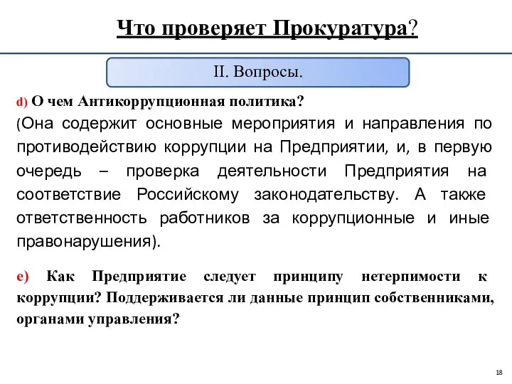 Что проверяет Прокуратура? II. Вопросы. d) О чем Антикоррупционная политика? (Она