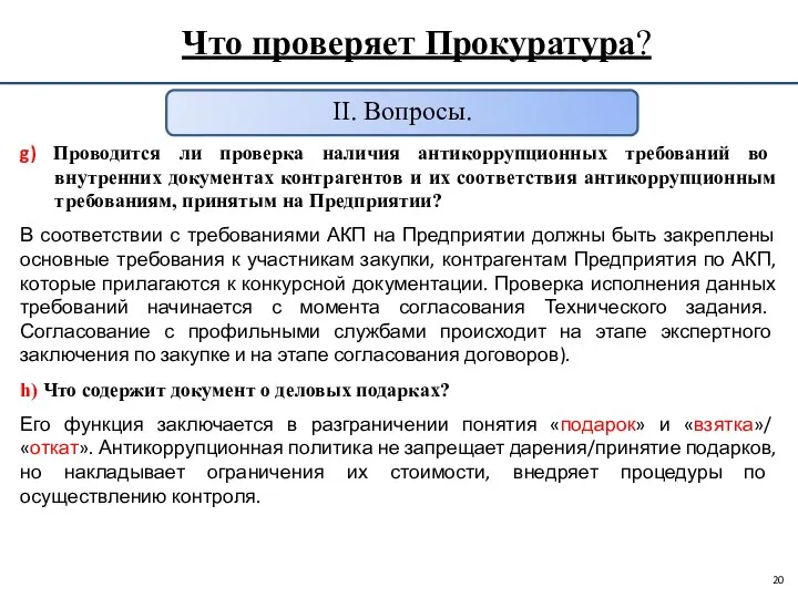 Что проверяет Прокуратура? II. Вопросы. g) Проводится ли проверка наличия антикоррупционных