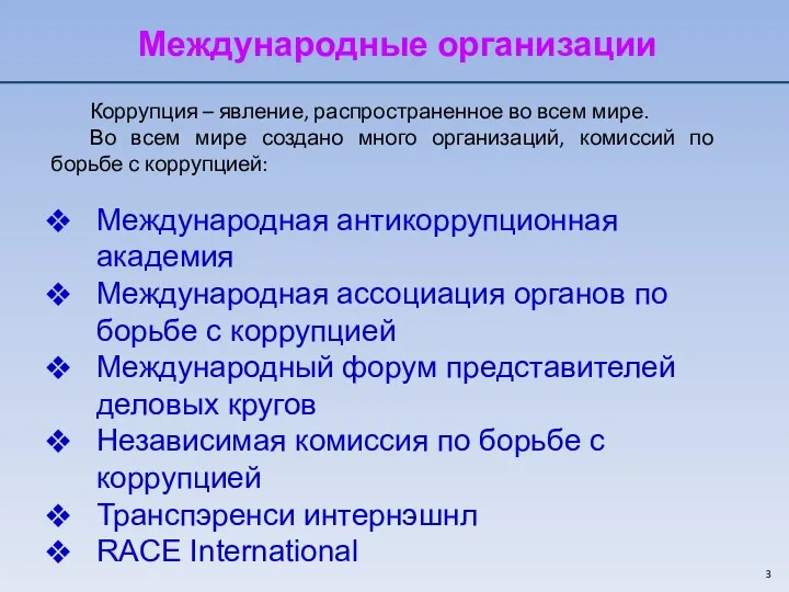 Международные организации Международная антикоррупционная академия Международная ассоциация органов по борьбе с