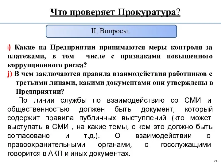 Что проверяет Прокуратура? II. Вопросы. i) Какие на Предприятии принимаются меры