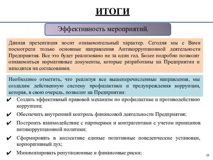 ИТОГИ Эффективность мероприятий. Данная презентация носит ознакомительный характер. Сегодня мы с