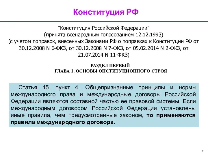 Конституция РФ "Конституция Российской Федерации" (принята всенародным голосованием 12.12.1993) (с учетом