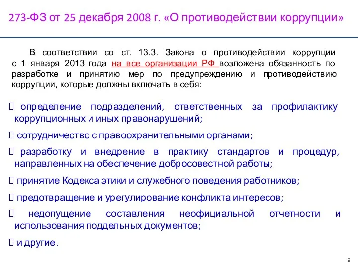 273-ФЗ от 25 декабря 2008 г. «О противодействии коррупции» В соответствии