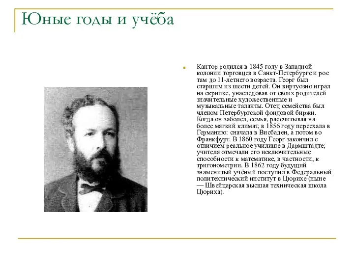 Юные годы и учёба Кантор родился в 1845 году в Западной