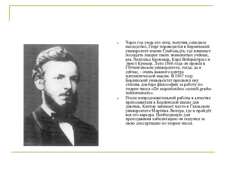 Через год умер его отец; получив солидное наследство, Георг переводится в