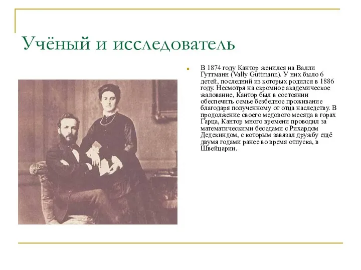 Учёный и исследователь В 1874 году Кантор женился на Валли Гуттманн