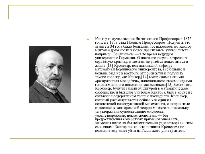 Кантор получил звание Внештатного Профессора в 1872 году, а в 1879