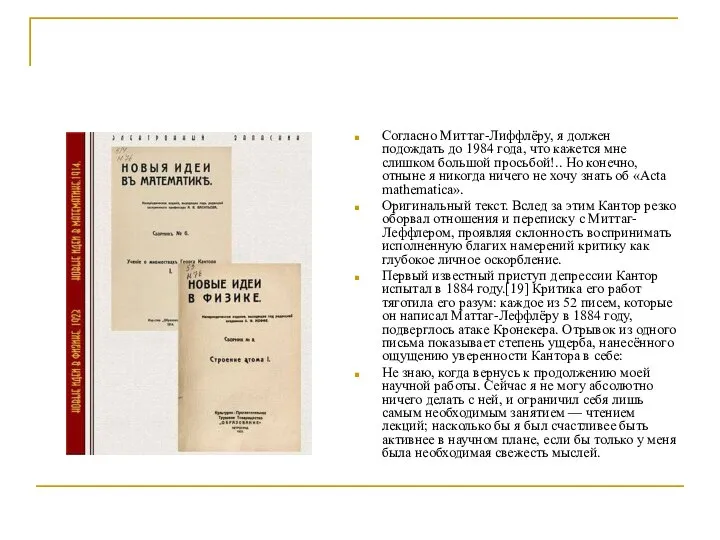 Согласно Миттаг-Лиффлёру, я должен подождать до 1984 года, что кажется мне