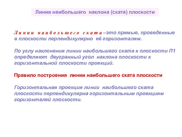 Линия наибольшего наклона (ската) плоскости Л и н и и н