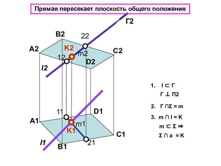 А2 B2 C2 D2 D1 C1 B1 А1 l2 l1 K1