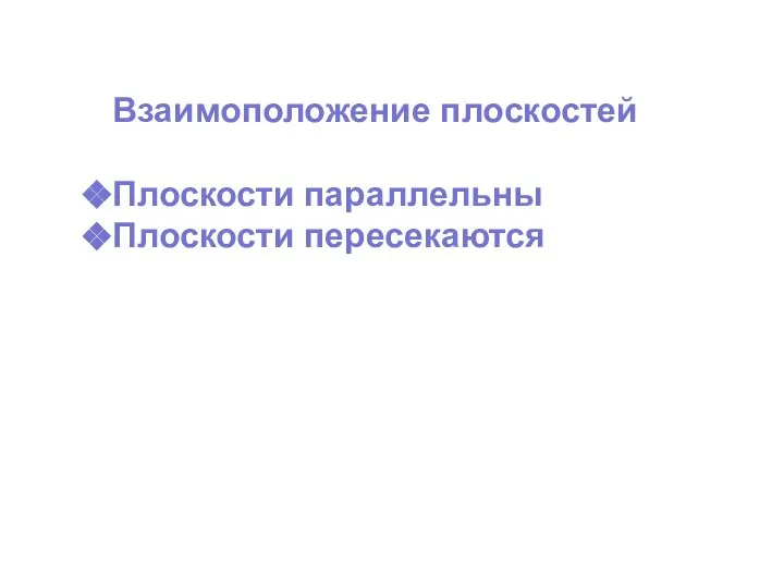 Взаимоположение плоскостей Плоскости параллельны Плоскости пересекаются