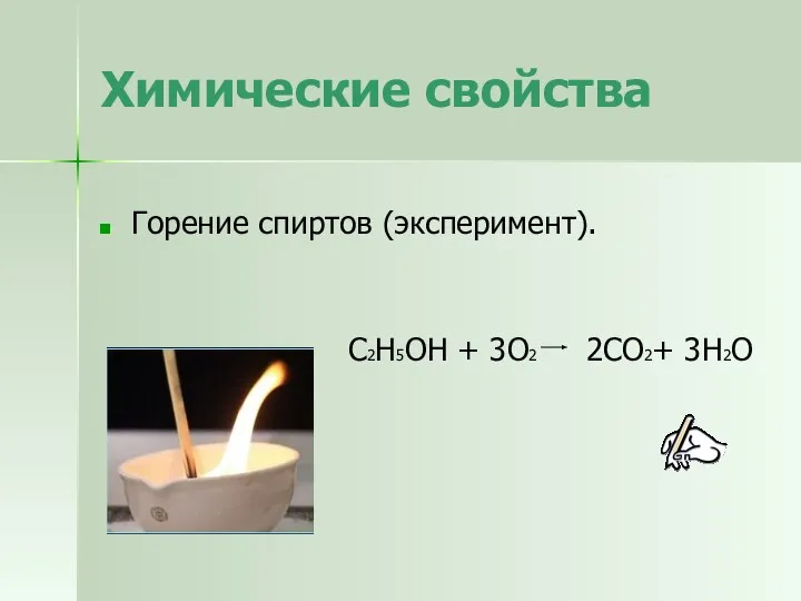 Химические свойства Горение спиртов (эксперимент). С2Н5ОН + 3О2 2СО2+ 3Н2О