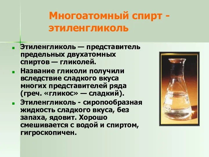 Многоатомный спирт -этиленгликоль Этиленгликоль — представитель предельных двухатомных спиртов — гликолей.