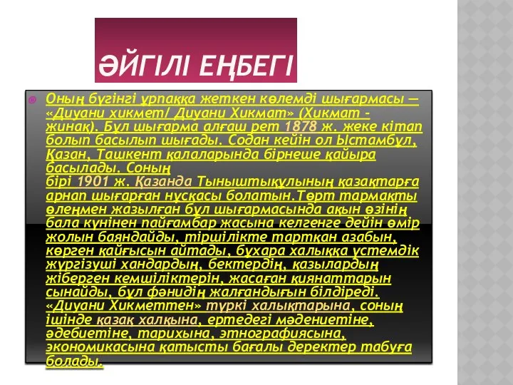 ӘЙГІЛІ ЕҢБЕГІ Оның бүгінгі ұрпаққа жеткен көлемді шығармасы — «Диуани хикмет/