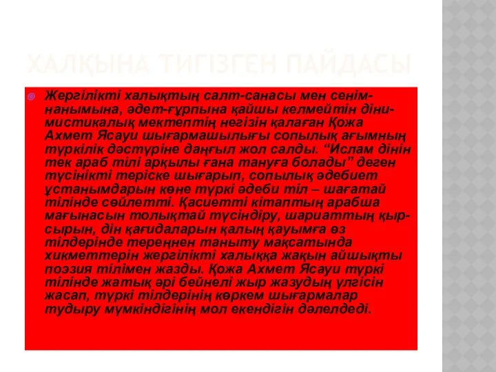 ХАЛҚЫНА ТИГІЗГЕН ПАЙДАСЫ Жергілікті халықтың салт-санасы мен сенім-нанымына, әдет-ғұрпына қайшы келмейтін